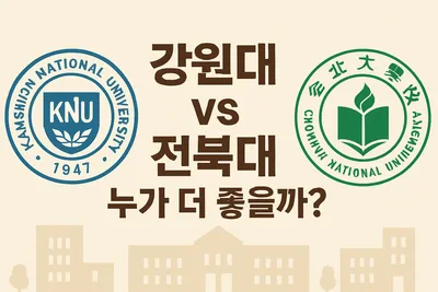 강원대 vs 전북대 대학생활 고민: 누가 차이가 더 클까?
