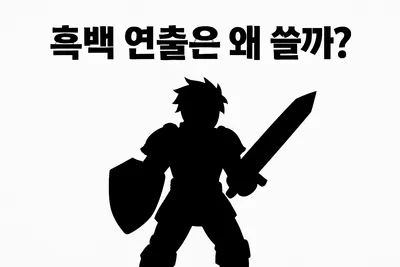 게임 화면 흑백 연출, 실제로 효과 있나?