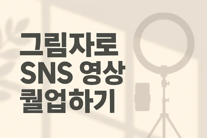 그림자 놀이로 영상 강력해지는 법