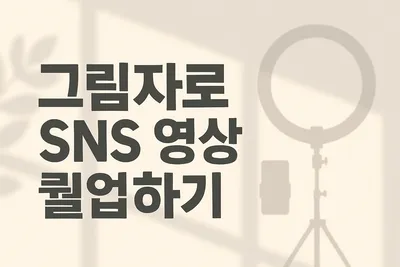 그림자 놀이로 영상 강력해지는 법