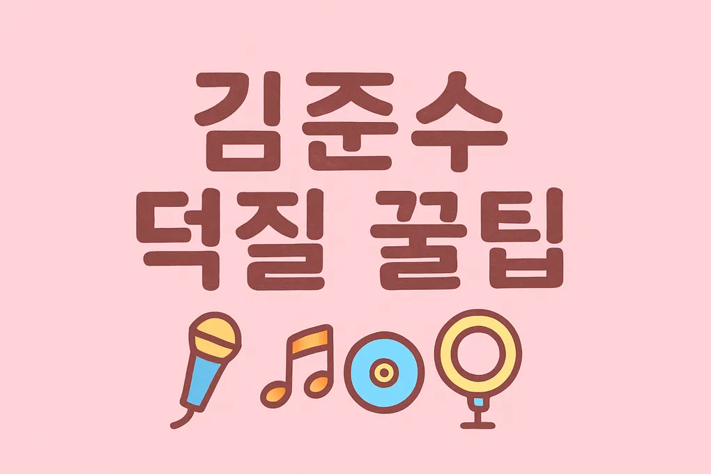 김준수 덕질하는 방법과 나의 코코넛 일상
