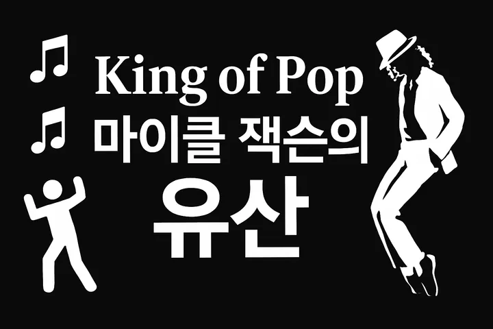 음악 역사의 전설, 마이클 잭슨을 기억하며