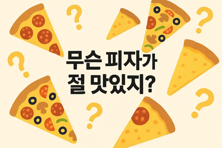 피자 도우 제대로 즐기는 방법