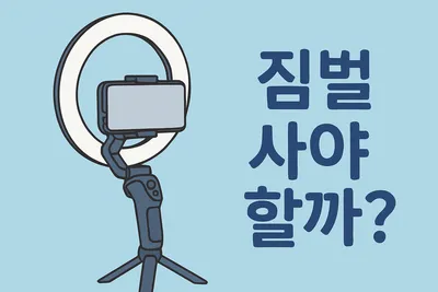 영상 촬영용 짐벌, 내돈내산 비교 경험담