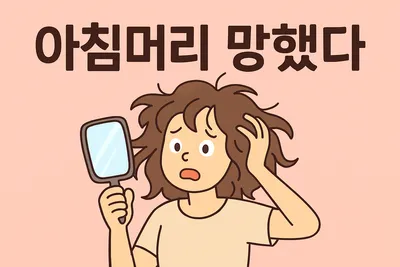 아침에 일어나자마자 하는 셀프 헤어 관리 꿀팁
