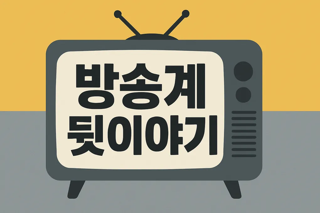 이현승 기상캐스터 근황과 방송계 뒷이야기