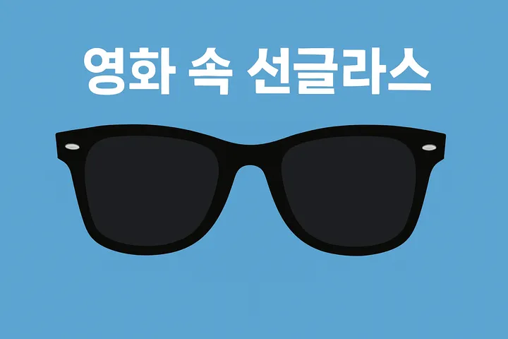 영화 선그라스 추천: 톰크루즈, 레이밴 선글라스 매력