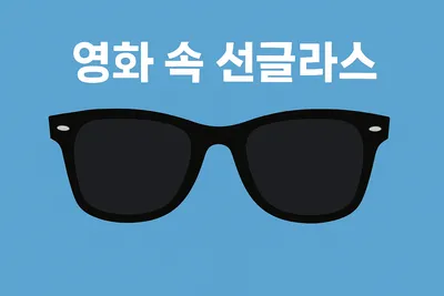 영화 선그라스 추천: 톰크루즈, 레이밴 선글라스 매력