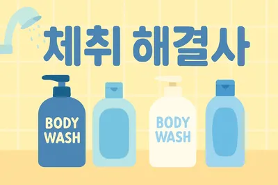 바디워시 종류별 차이, 내 체취를 결정하는 선택