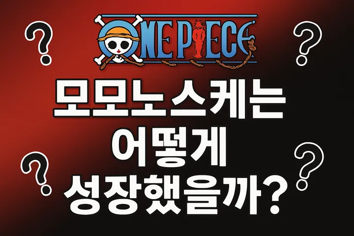 원피스 모노노스케 성장부터 캐릭터별 명장면까지 - 팬들의 시선