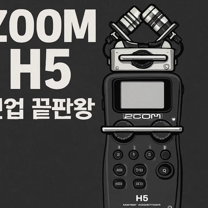 ZOOM H5 핸디 레코더 기본 세팅 및 사용 꿀팁